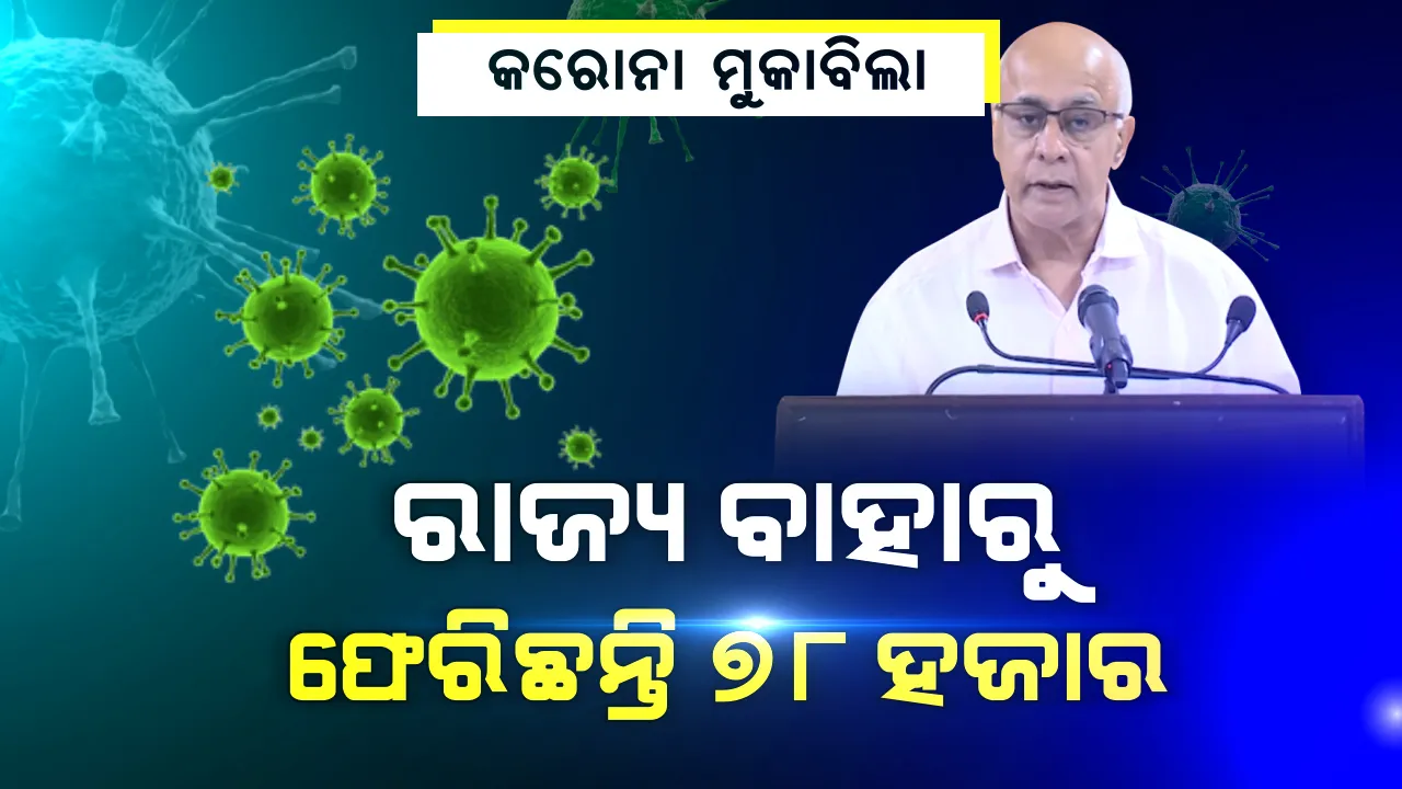  ରାଜ୍ୟ ବାହାରୁ ଓଡିଶା ଫେରିଥିବା ୭୮, ୨୩୩ ଜଣଙ୍କ ଭିତରେ ଥାଇ ପାରନ୍ତି ସଂକ୍ରମିତ ? ସୁବ୍ରତ କହିଲେ ସଚେତନ ରୁହନ୍ତୁ, ସେମାନଙ୍କୁ ୧୪ ଦିନ ପାଇଁ ସଙ୍ଗରୋଧରେ ରଖନ୍ତୁ...