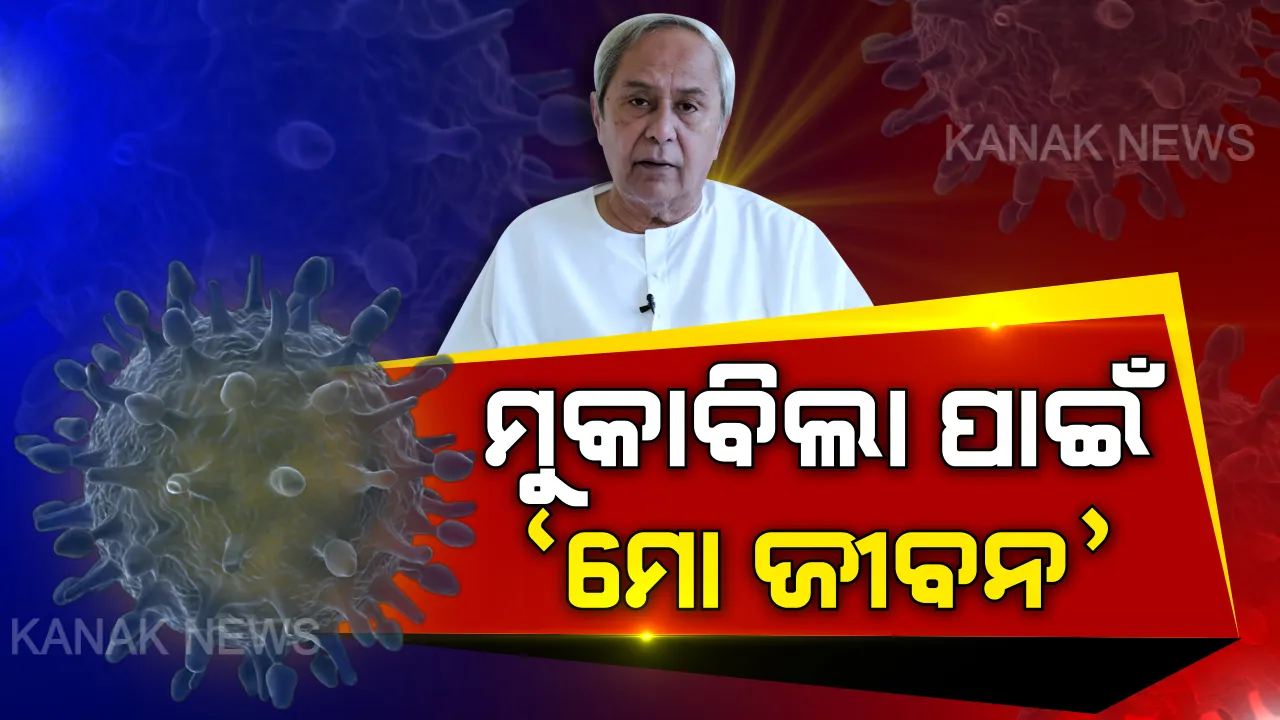  ମୁଁ ଶପଥ କରୁଛି... ବାହାରକୁ ଯିବିନି, କରୋନା ଆଣିବିନି । ମୁକାବିଲା ପାଇଁ ମୁଖ୍ୟମନ୍ତ୍ରୀଙ୍କ ‘ମୋ ଜୀବନ’ କାର୍ଯ୍ୟକ୍ରମ । ନିଜ ସହ ପରିବାରର ସୁରକ୍ଷା ପାଇଁ ସବୁଦିନ ଶପଥ ନେବାକୁ ନବୀନଙ୍କ ନିବେଦନ