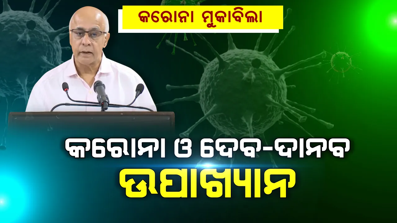  କରୋନା ନେଇ ଦେବ-ଦାନବର କାହାଣୀ କହିଲେ ସୁବ୍ରତ ବାଗଚୀ । ସବୁକିଛି ତ୍ୟାଗ କରି, ନିଜକୁ ସଙ୍କଟରେ ପକାଇ ଦେବତାର ସ୍ୱର ଶୁଣି ସେବା କରୁଥିବା ଦେବଦୂତଙ୍କୁ ସମ୍ମାନ ଦିଅନ୍ତୁ, ଶ୍ରଦ୍ଧା କରନ୍ତୁ...