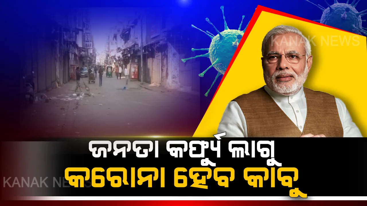  ଜନତା କର୍ଫ୍ୟୁ ଲାଗୁ, କରୋନା ହେବ କାବୁ ! ଓଡ଼ିଶାରେ ଜନତା କର୍ଫ୍ୟୁକୁ ଅଭୂତପୂର୍ବ ସମର୍ଥନ; ରାସ୍ତାଘାଟ ଶୁନଶାନ...ସବୁଠି ଖାଲି ନିରବତାର ରାଜୁତି
