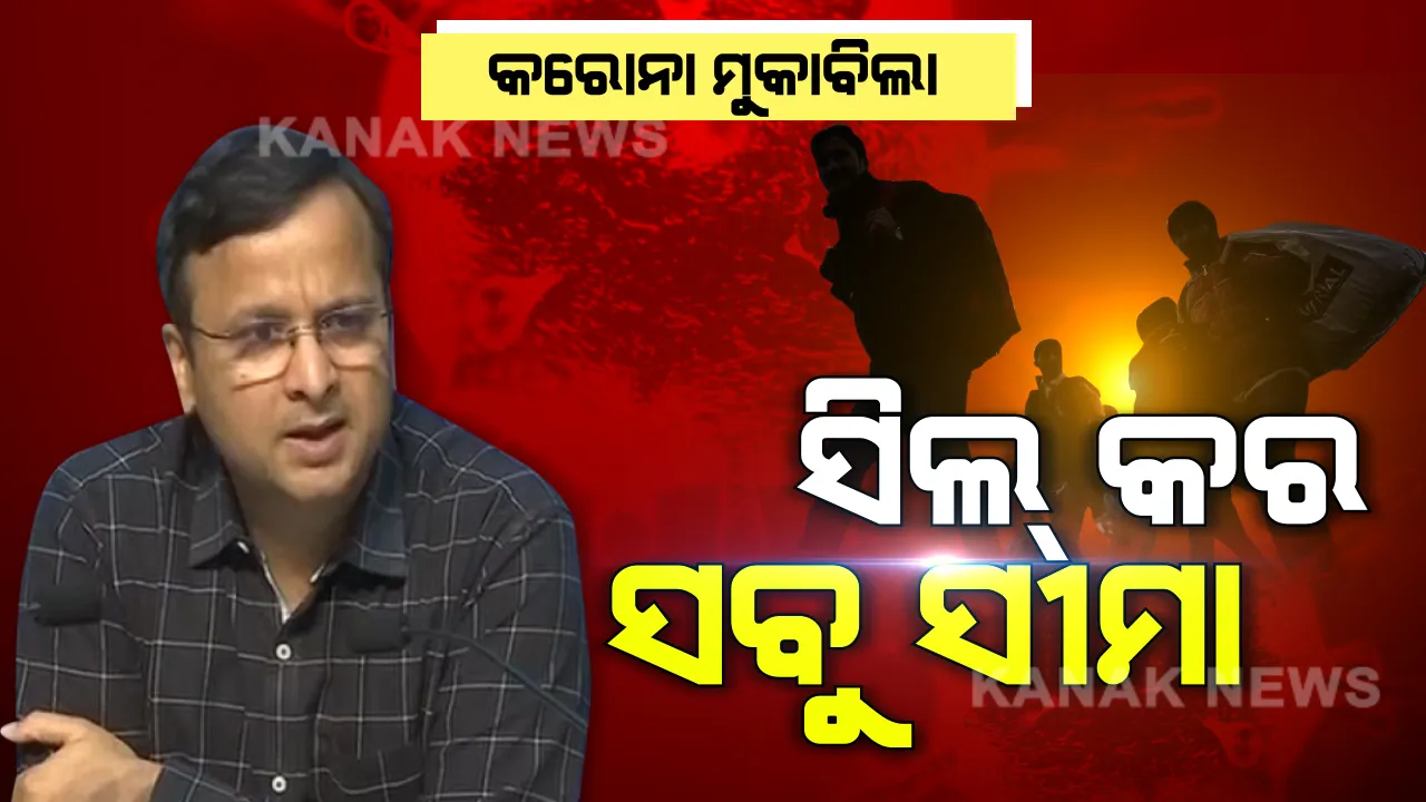  ସୀମା ସିଲ ପାଇଁ ସବୁ ରାଜ୍ୟ ଓ ଜିଲ୍ଲାକୁ କେନ୍ଦ୍ର ସରକାରଙ୍କ ନିର୍ଦ୍ଦେଶ । ଲକଡାଉନ କଡାକଡି ଭାବେ ପାଳନ ହେଉ, ଫେରୁଥିବା ପ୍ରବାସୀଙ୍କୁ ସୀମାରେ ଅଟକାଯାଉ । ରାଜପଥରେ ବୁଲୁଥିବା ଲୋକଙ୍କ ଉପରେ ରଖାଯାଉ କଡା ନଜର ।