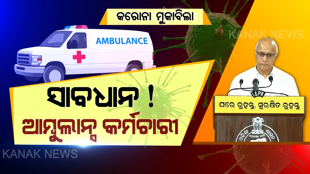  ଆମ୍ବୁଲାନ୍ସର ଅପବ୍ୟବହାର କରୁଥିଲେ ସାବଧାନ ! ତାଲାବନ୍ଦ ବେଳେ ରୋଗୀଙ୍କ ବଦଳରେ ପାସେଞ୍ଜର ବୋହିଲେ ନିଆଯିବ କଡା କାର୍ଯ୍ୟାନୁଷ୍ଠାନ । ବନ୍ଧାହେବେ ଡ୍ରାଇଭର, ବାଜ୍ୟାପ୍ତ ହେବ ଆମ୍ବୁଲାନ୍ସ...