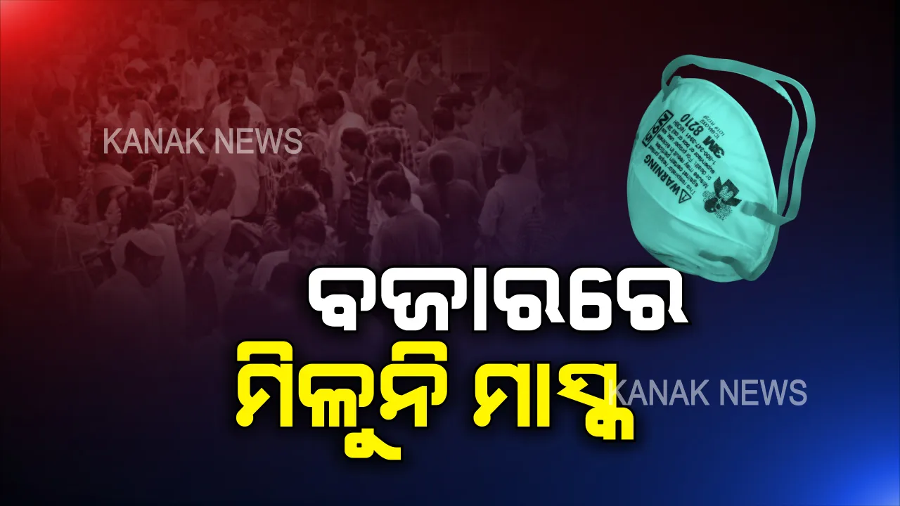  କରୋନା ପାଇଁ ବଜାରରେ ମିଳୁନି ମାସ୍କ । ଔଷଧ ଦୋକାନରୁ ଉଭାନ ହୋଇଛି ମାସ୍କ ଓ ସାନିଟାଇଜର । ଦୋକାନ ଦୋକାନ ବୁଲିଲେ ବି ଗୋଟିଏ ବି ମିଳୁନି । ଯିଏ ରଖିଛନ୍ତି ଚଢା ଦରରେ ବିକୁଛନ୍ତି