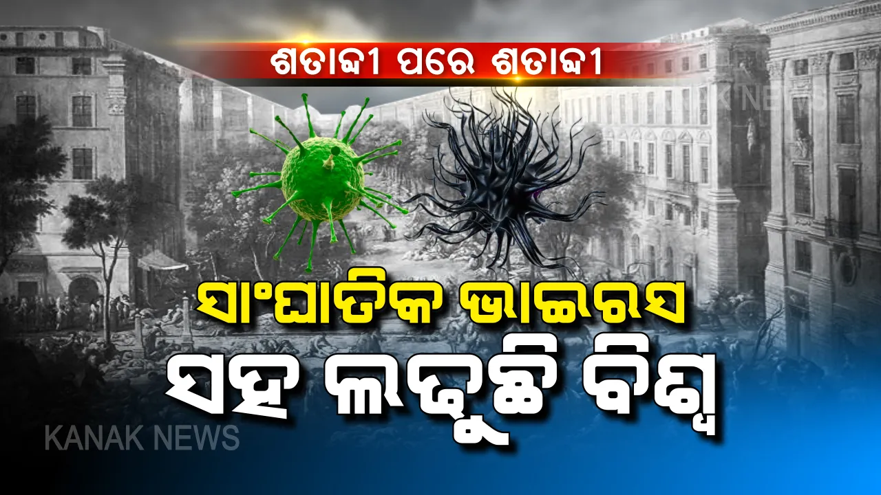  ପ୍ରତି ଶହେ ବର୍ଷରେ ବିଶ୍ୱକୁ ଗ୍ରାସୁଛି କରୋନା ଭଳି ନୂଆ ଭାଇରସ । ଗତ ୪୦୦ ବର୍ଷ ହେବ ସାଂଘାତିକ ଭାଇରସ ସହ ଲଢି ଆସୁଛନ୍ତି ବିଶ୍ୱବାସୀ ।
