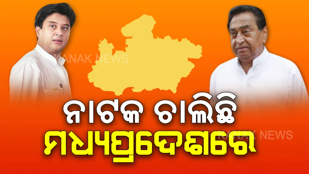  ମଧ୍ୟପ୍ରଦେଶରେ କ୍ଷମତା ଲଢେଇ । କଂଗ୍ରେସ ବିଧାୟକଙ୍କୁ ଅପହରଣ କରାଯାଇଥିବା ଅଭିଯୋଗ ଆଣିଲେ କମଳନାଥ, କହିଲେ ସଂଖ୍ୟା ଗରିଷ୍ଠତା ପ୍ରମାଣ ଦେବାକୁ ସରକାର ପ୍ରସ୍ତୁତ ।