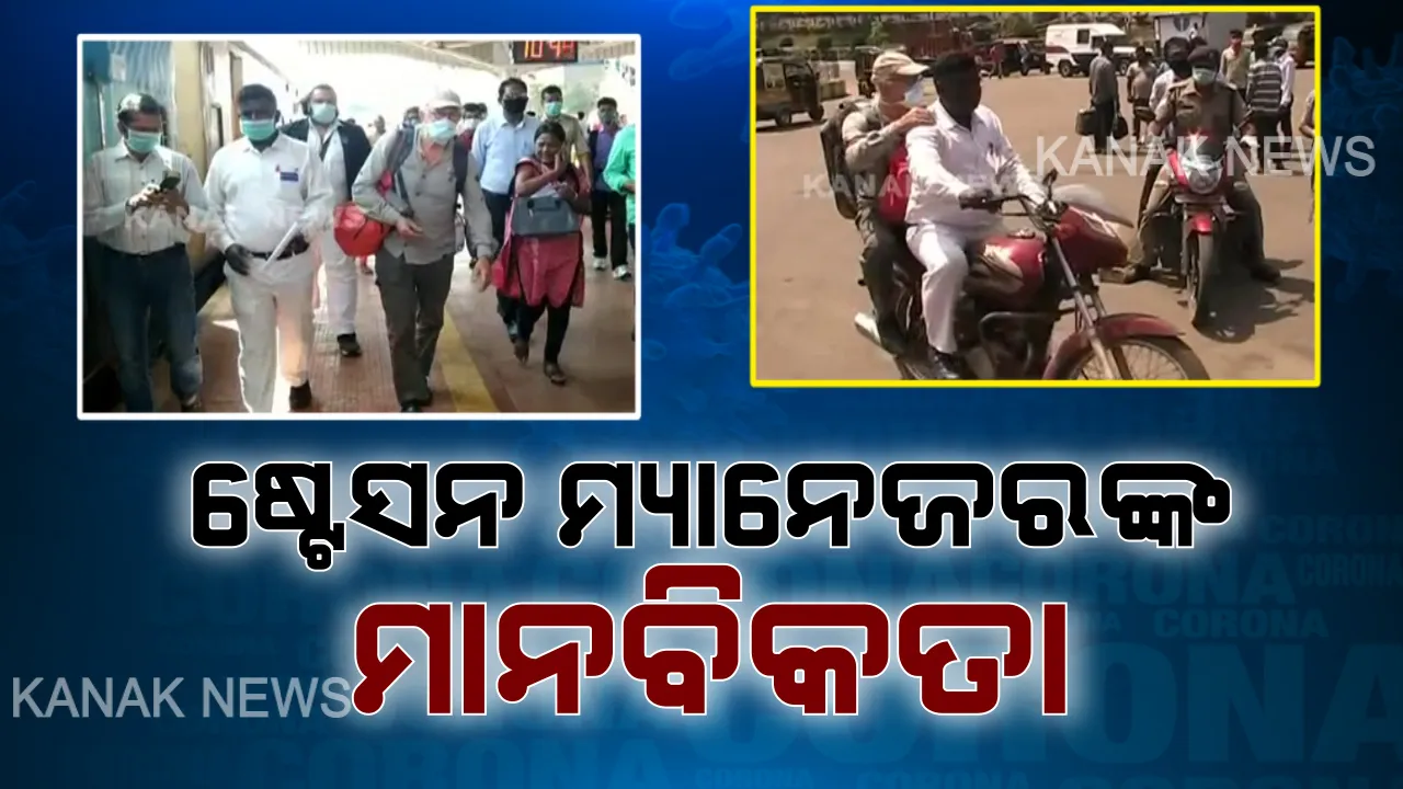  ବିଦେଶୀ ପର୍ଯ୍ୟଟକଙ୍କୁ ଡାକ୍ତରଖାନା ନେବାକୁ ମିଳିଲାନି ଆମ୍ବୁଲାନ୍ସ : ମାନବିକତା ଦେଖାଇ ନିଜ ମଟରସାଇକେଲରେ ଡାକ୍ତରଖାନା ନେଲେ ଷ୍ଟେସନ ମ୍ୟାନେଜର