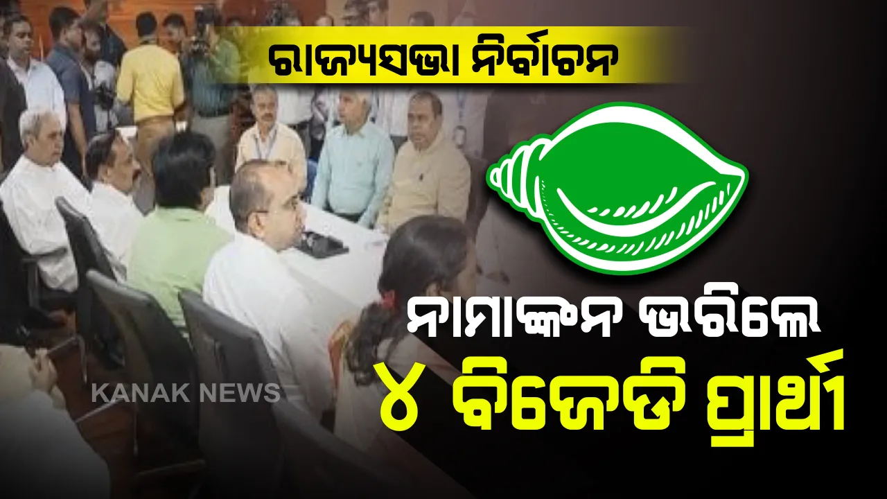  ରାଜ୍ୟସଭା ନିର୍ବାଚନ ପାଇଁ ନାମାଙ୍କନ । ନବୀନଙ୍କ ଉପସ୍ଥିତିରେ ରିଟର୍ଣ୍ଣିଂ ଅଫିସରଙ୍କ ପାଖରେ ନାମାଙ୍କନ ଭରିଲେ ୪ ବିଜେଡି ପ୍ରାର୍ଥୀ ।