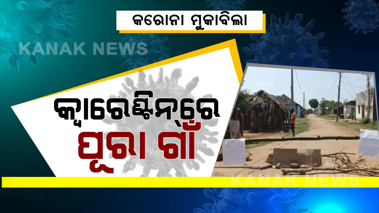  ଓଡ଼ିଶା କରୁଛି କରୋନା ମୁକାବିଲା: ହୋମ୍ କ୍ୱାରେଣ୍ଟିନ୍ କାହାକୁ କୁହାଯାଏ ? ବିଭିନ୍ନ ଗାଁଠୁ ଶିଖନ୍ତୁ...