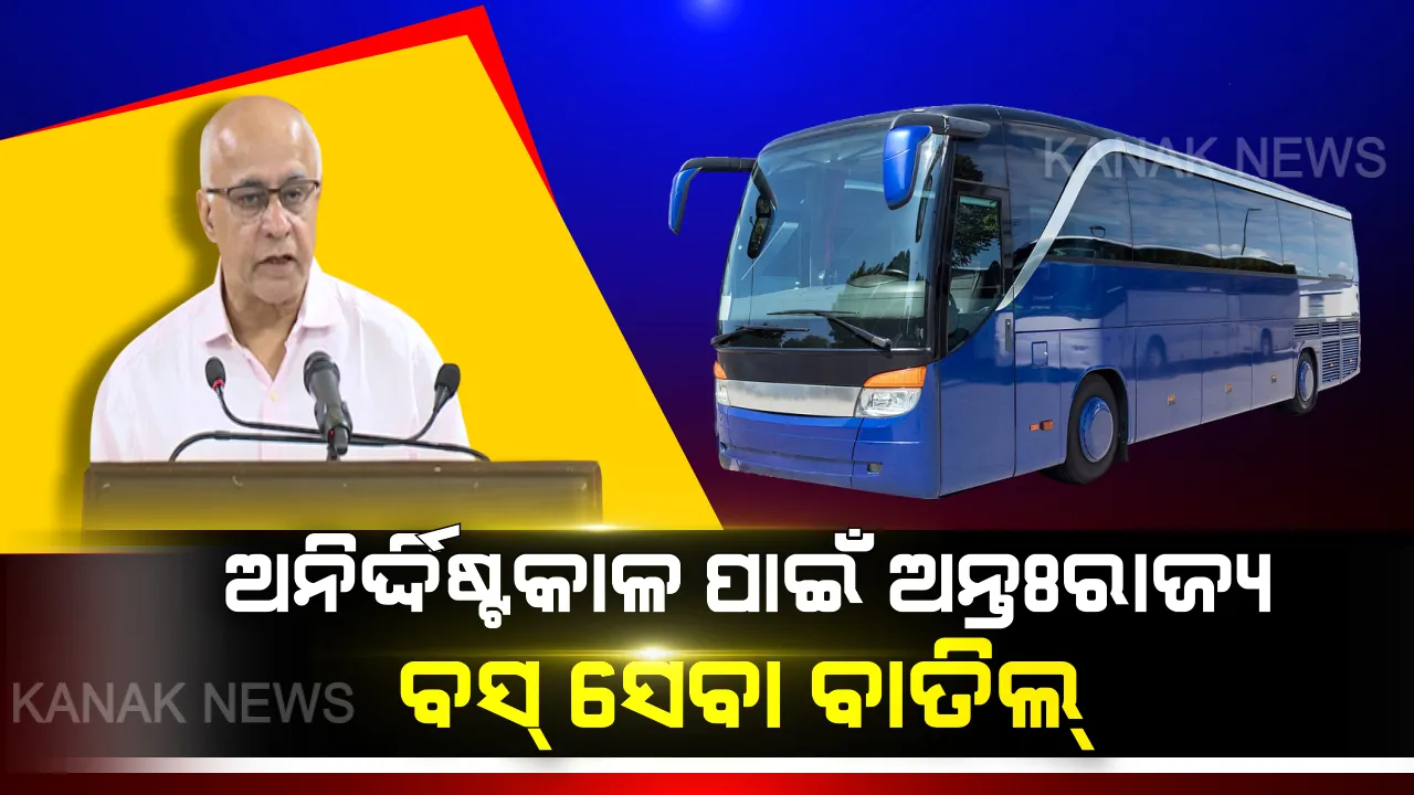  ଓଡ଼ିଶା କରୁଛି କରୋନା ମୁକାବିଲା । ଲକ୍ ଡାଉନ୍ ସମୟରେ ମାଲବାହୀ ଯାନ ଉପରେ ନାହିଁ କଟକଣା । ଆସନ୍ତାକାଲିଠୁ ଅନିର୍ଦ୍ଦିଷ୍ଟକାଳ ପାଇଁ ବାତିଲ୍ ଅନ୍ତଃରାଜ୍ୟ ବସ୍ ସେବା ।