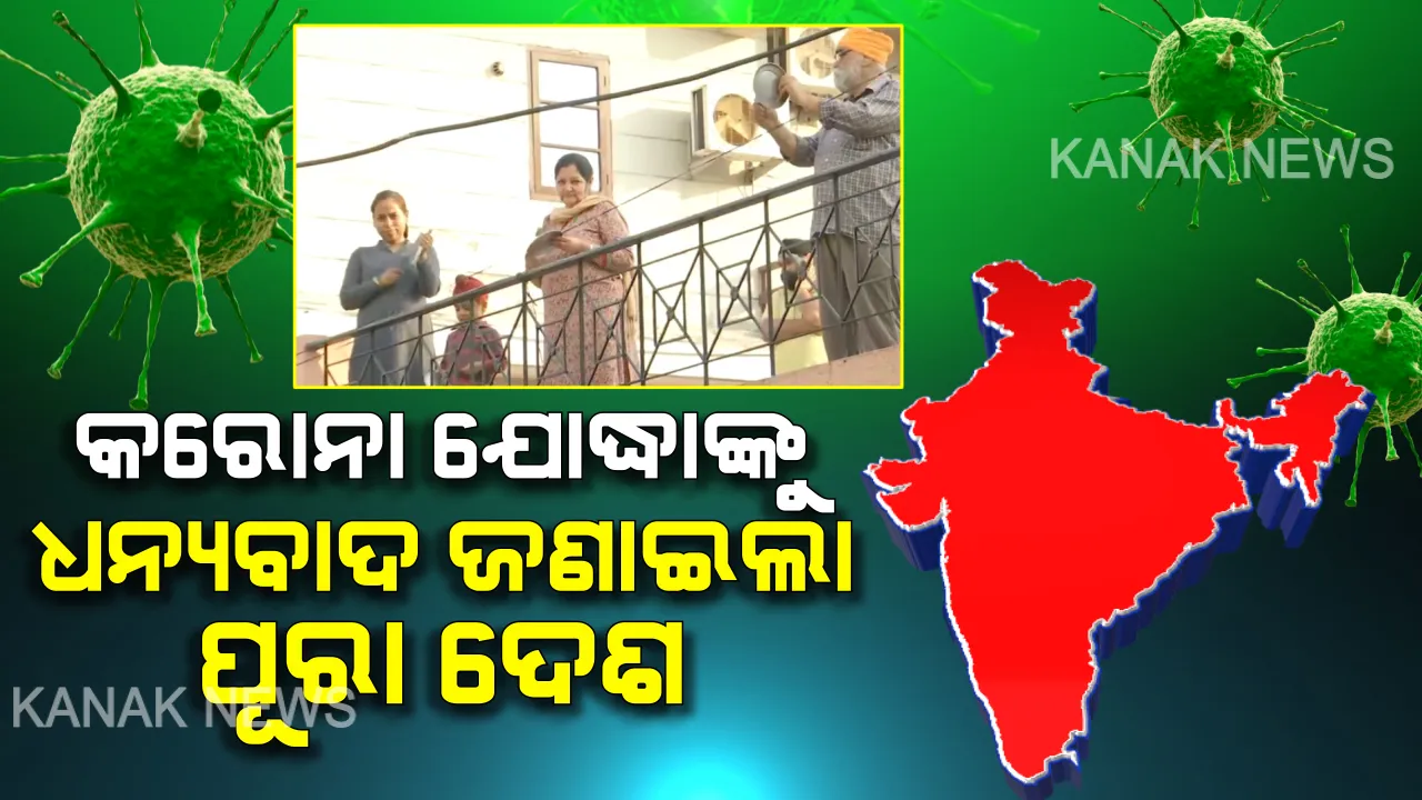  କରୋନା ବିପକ୍ଷରେ ଲଢୁଥିବା ଯୋଦ୍ଧାଙ୍କୁ ଧନ୍ୟବାଦ ଜଣାଇଲା ପୂରା ଦେଶ । ତାଳି, ଥାଳି, ଘଣ୍ଟ ଓ ଶଙ୍ଖ ବଜାଇ ଧନ୍ୟବାଦ ଜଣାଇଲେ ଲୋକେ ।