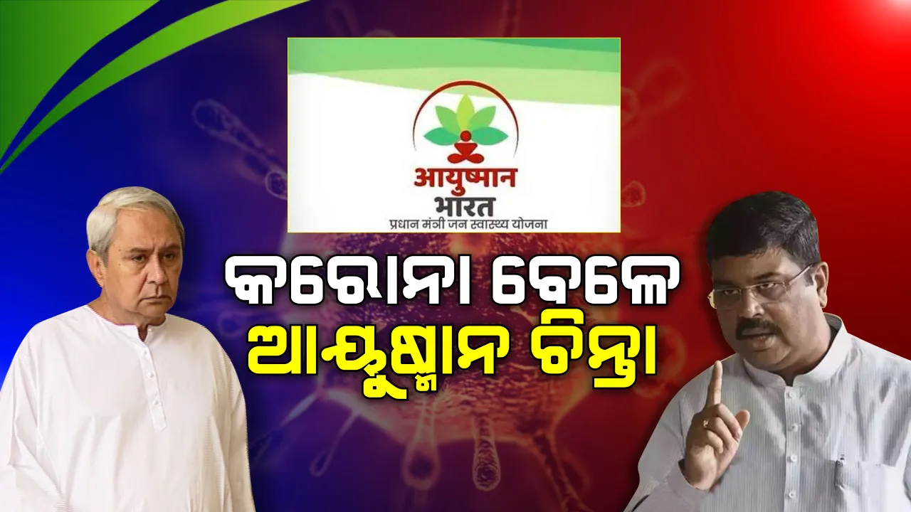  କରୋନା ଭିତରେ ଆୟୁଷ୍ମାନ ଚିନ୍ତା ! ରାଜ୍ୟରେ ଆୟୁଷ୍ମାନ ଯୋଜନାକୁ ତୁରନ୍ତ ଲାଗୁ କରିବାକୁ ରାଜ୍ୟ ସରକାରଙ୍କୁ ଅନୁରୋଧ କଲେ କେନ୍ଦ୍ରମନ୍ତ୍ରୀ ଧର୍ମେନ୍ଦ୍ର ପ୍ରଧାନ ।