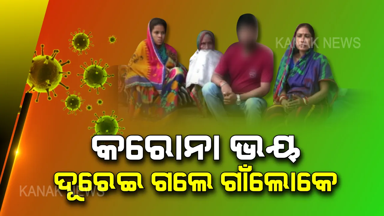  କରୋନା ଭୟ, ଦୂରେଇ ଗଲେ ଗାଁଲୋକେ । ରାଜନଗରରେ କୁଏତରୁ ଆସିଥିବା ବ୍ୟକ୍ତିଙ୍କ ପାଖ ମାଡିଲେନି ପଡୋଶୀ