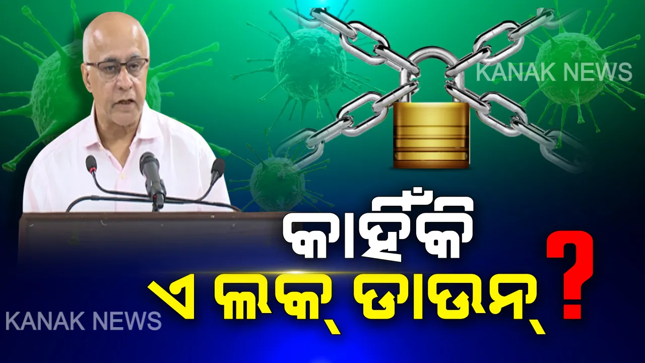  ସୁବ୍ରତଙ୍କ ମୁହଁରେ ଲକ୍ ଡାଉନର ସାରକଥା । ଇତିହାସକୁ ଦୋହରାଇଲେ, ଭଗବାନଙ୍କ ଉଦାହରଣ ଦେଇ ସଚେତନ ରହିବାକୁ ଆହ୍ୱାନ ଦେଲେ ।