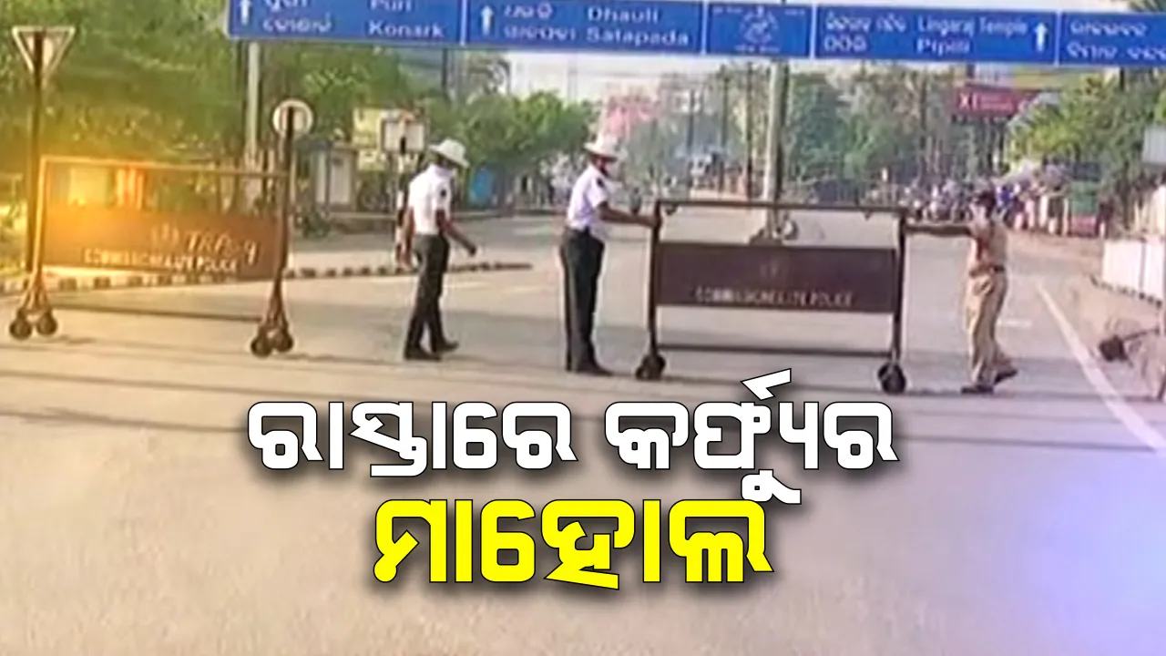  ରାଜ୍ୟରେ କର୍ଫ୍ୟୁର ମାହୋଲ । ରାଜରାସ୍ତାରେ ବୁଲୁଛି ପୋଲିସର କଡା ପହରା, ନିର୍ଜନ ରାସ୍ତାରେ କାଁ ଭାଁ ଚାଲୁଛି ଗାଡି