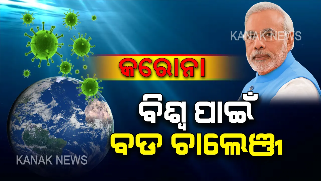  କରୋନା କାୟା ମେଲାଉଛି, ସାରା ବିଶ୍ୱର ଚିନ୍ତା ବଢାଉଛି । ଭୟଙ୍କର ଭାଇରସ ନେଇ ଚିନ୍ତା ପ୍ରକଟ କଲେ ପ୍ରଧାନମନ୍ତ୍ରୀ ମୋଦି । କହିଲେ ‘କରୋନା’ ସାରା ବିଶ୍ୱ ପାଇଁ ବଡ ଚାଲେଞ୍ଜ