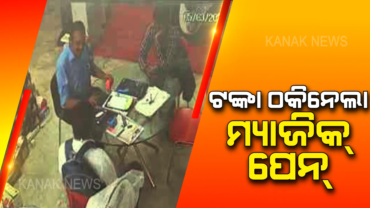 ଭୁବନେଶ୍ୱରରେ ଆଉ ଏକ ମ୍ୟାଜିକ ପେନ୍ ଠକେଇ । ବ୍ୟାଙ୍କ କର୍ମଚାରୀଙ୍କ ପରିଚୟ ଦେଇ ଟାୟାର ସୋ’ରୁମ ମାଲିକଙ୍କଠୁ ଠକି ନେଲେ ୭୬ହଜାର ଟଙ୍କା