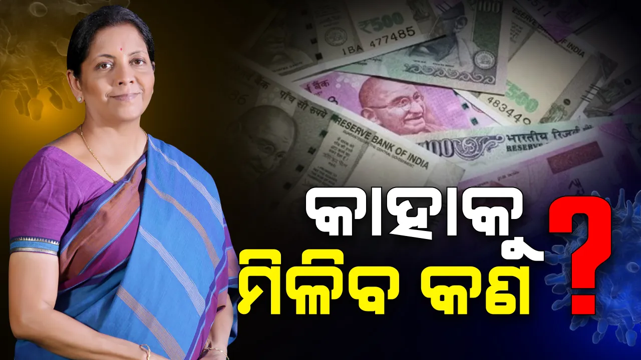  କରୋନା ଭିତରେ କେନ୍ଦ୍ରରୁ ଆସିଲା ବଡ ପ୍ୟାକେଜ୍ । ଜାଣନ୍ତୁ କେଉଁ ଯୋଜନା ବାବଦରେ କାହାକୁ ମିଳିବ କେତେ ଲାଭ