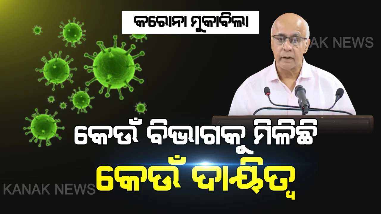  କରୋନା ମୁକାବିଲା ପାଇଁ କେଉଁ ବିଭାଗକୁ ମିଳିଛି କେଉଁ ଦାୟିତ୍ୱ । ସୁବ୍ରତ ଦେଲେ ପୂରା ତଥ୍ୟ