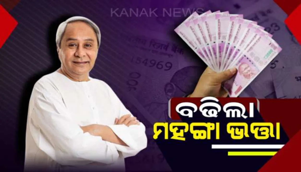  ସରକାରୀ ଚାକିରିଆଙ୍କ ପାଇଁ ଖୁସି ଖବର । ପେନସନଭୋଗୀଙ୍କ ମହଙ୍ଗା ଭତ୍ତା ୫% ବଢିଲା । ୨୦୧୯ ଜୁଲାଇରୁ ପିଛିଲା ଭାବେ ଲାଗୁ