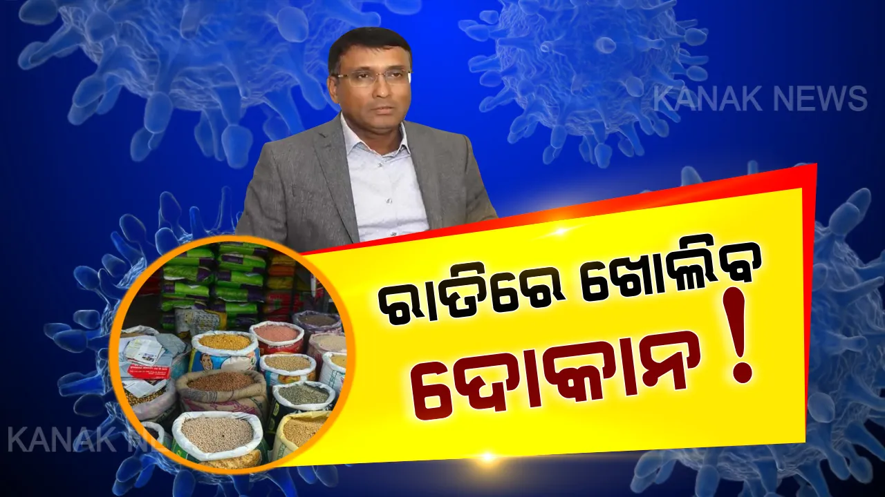  ଅତ୍ୟାବଶ୍ୟକ ବଜାର ସଉଦା ନେଇ ରାଜ୍ୟର ସମସ୍ତ ଜିଲ୍ଲାପାଳଙ୍କୁ ଚିଠି ଲେଖିଲେ ମୁଖ୍ୟ ଶାସନ ସଚିବ । ଲକଡାଉନ ସମୟରେ ରାତିରେ ବି ଖୋଲିପାରିବେ ଦୋକାନ !!