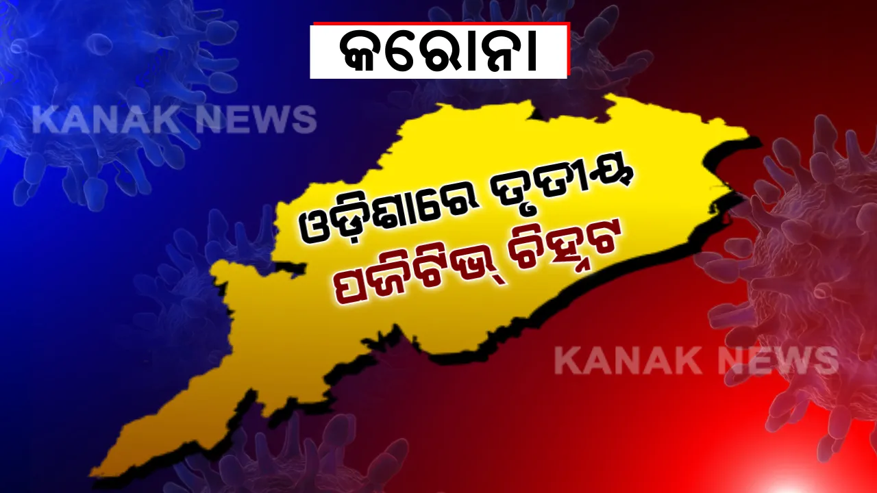  ରାଜ୍ୟରେ ୩ୟ କରୋନା ଆକ୍ରାନ୍ତ ଚିହ୍ନଟ । ଟ୍ୱିଟ କରି ସୂଚନା ଦେଲା ସ୍ୱାସ୍ଥ୍ୟ ଓ ପରିବାର କଲ୍ୟାଣ ବିଭାଗ