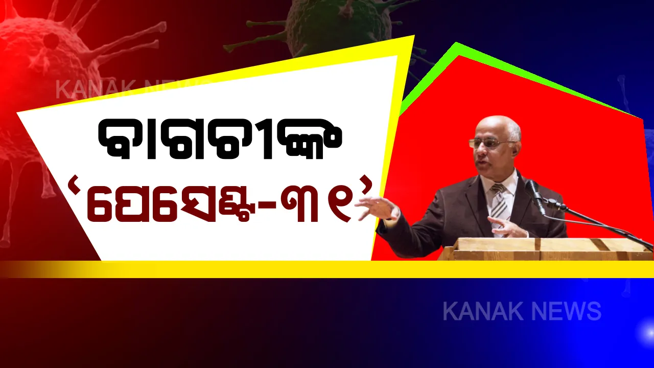  ସୁବ୍ରତ କହିଲେ ‘କୋରିଆ’ କାହାଣୀ । କରୋନା ମୁକାବିଲା ପାଇଁ ଘରେ ରହିବାକୁ ବାଗଚୀ ଦେଲେ ‘ପେସେଣ୍ଟ-୩୧’ର ଉଦାହରଣ । ବାହାରେ ବୁଲିବାନି, ‘ସୁପର ସ୍ପ୍ରେଡର’ ହେବାନି...