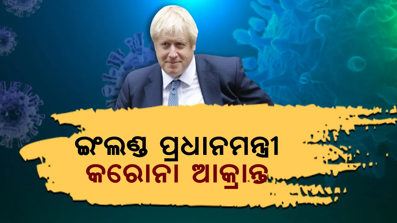  ଇଂଲଣ୍ଡ ପ୍ରଧାନମନ୍ତ୍ରୀ କରୋନା ଆକ୍ରାନ୍ତ । ସଚେତନ ହୋଇ ନିଜକୁ ଆଇସୋଲେସନରେ ରଖିଲେ । ସରକାରଙ୍କ ପରାମର୍ଶ ପାଳନ କରି ଘରେ ରହିବାକୁ ଟ୍ୱିଟ୍ କରି ପରାମର୍ଶ ଦେଲେ ।
