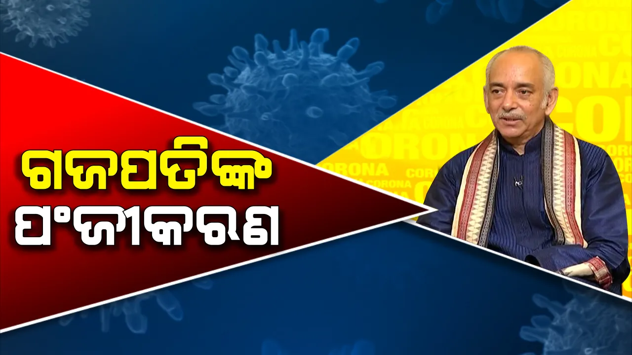  ବିଦେଶରୁ ଫେରି ନିରୀକ୍ଷଣରେ ରହିଲେ ଗଜପତି : ସପରିବାରେ ସରକାରଙ୍କ କୋଭିଡ-୧୯ ଅନଲାଇନ ପୋର୍ଟାଲରେ କଲେ ପଞ୍ଜୀକରଣ