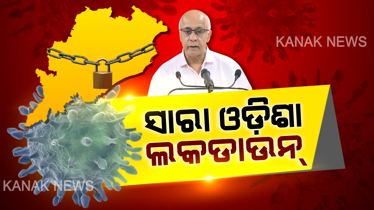 କରୋନା ମୁକାବିଲା ନେଇ ରାଜ୍ୟ ସରକାରଙ୍କ ବଡ ଘୋଷଣା । ଆଜି ରାତି ୧୨ଟାରୁ ରାଜ୍ୟର ସମସ୍ତ ଜିଲ୍ଲାକୁ ତାଲାବନ୍ଦ ଘୋଷଣା