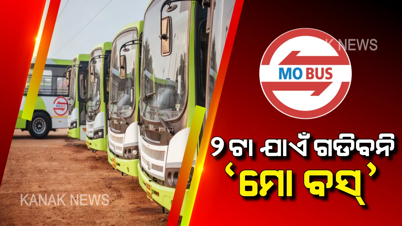  ହୋଲି ପାଇଁ ଅପରାହ୍ନ ୨ଟା ଯାଏଁ ଗଡିବନି ‘ମୋ ବସ୍’ । ବନ୍ଦ ରହିବ ମାଷ୍ଟରକ୍ୟାଣ୍ଟିନ୍ ପାସ୍ କାଉଣ୍ଟର ।