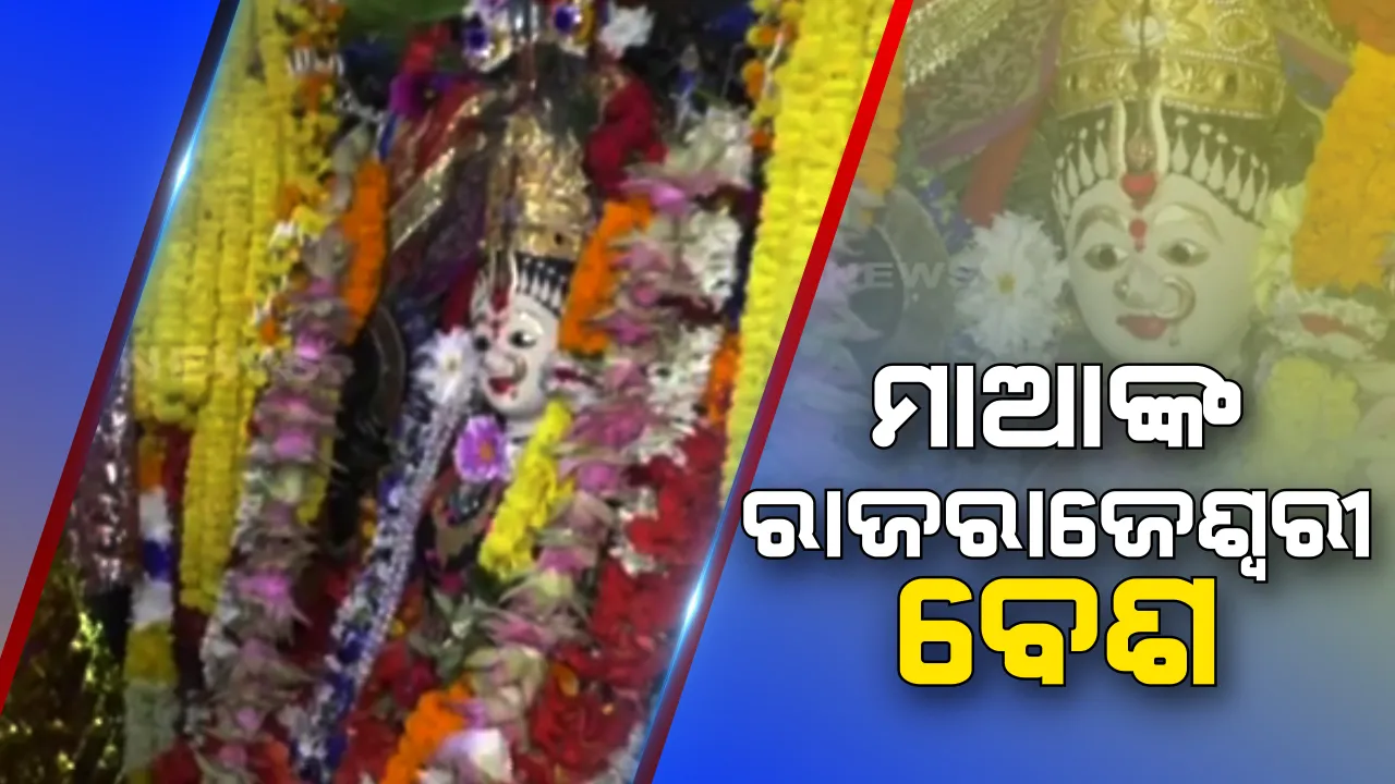  କାକଟପୁରରେ ମାଆ ମଙ୍ଗଳାଙ୍କ ନେତ୍ର ଉତ୍ସବ । ଚୈତ୍ର ପ୍ରଥମ ମଙ୍ଗଳବାରରେ ମାଆଙ୍କ ମନ୍ଦିରରୁ ପୁରୁଣା ନେତ କାଢି ଲଗା ହେଲା ନୂଆ ନେତ, ମନ୍ଦିର ପରିସରରେ ମହିଳାଙ୍କ ପନ୍ଥେଇ ପୂଜା ।