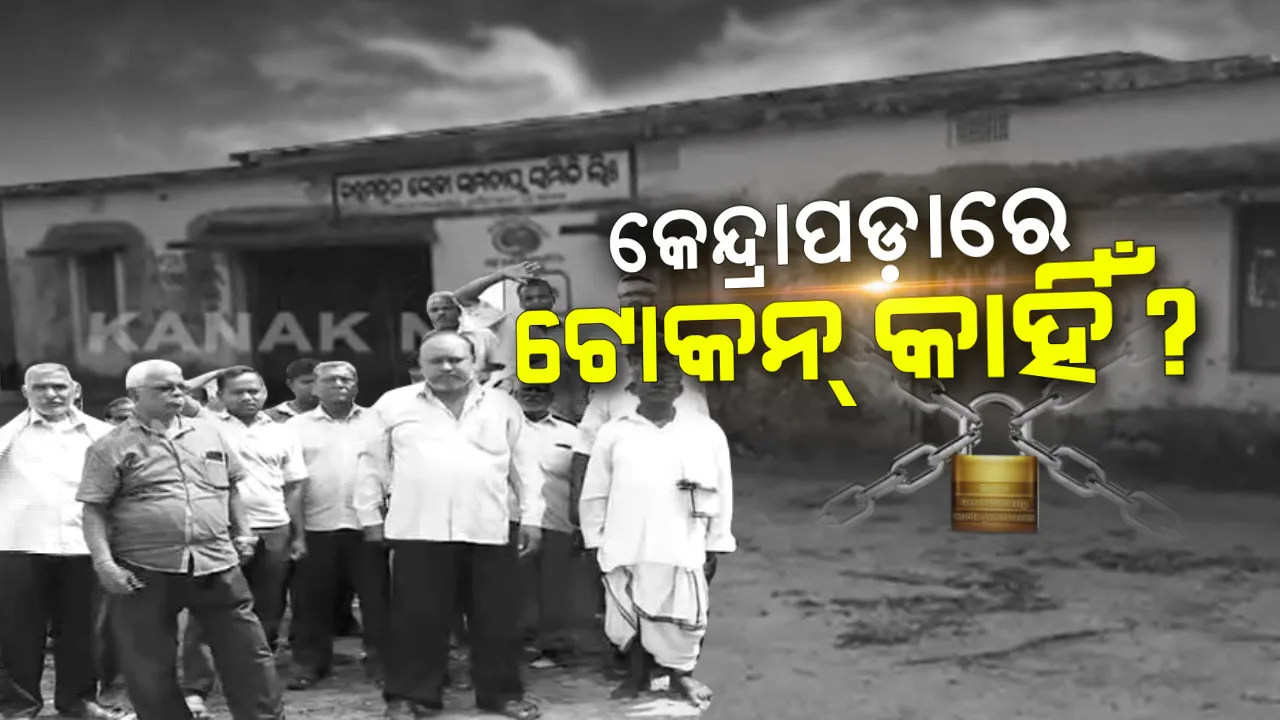  ଚାଷୀଙ୍କ ପାଇଁ ଟୋକନ୍ କାହିଁ ? କେନ୍ଦ୍ରାପଡ଼ାରୁ ଆସିଲା ଅଭାବନୀୟ ସ୍ଥିତି । ମଣ୍ଡିରୁ ଧାନ ନଉଠିବାରୁ କେନ୍ଦ୍ରାପଡାରେ ତାତିଲେ ଚାଷୀ, କୃଷି ସମବାୟ ସମିତିରେ ପକାଇଲେ ତାଲା ।
