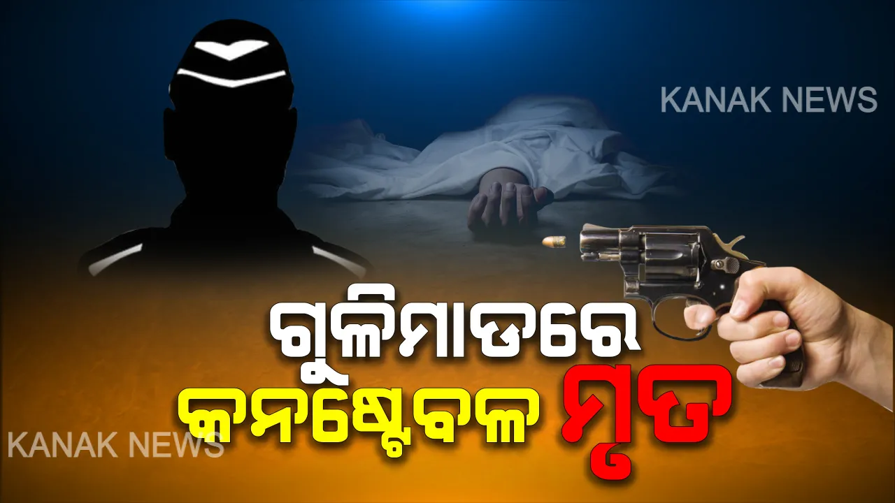 ଦୋଳଯାତ୍ରାରେ ରକ୍ତର ଛିଟା : ବଚସାକୁ ନେଇ ଗୁଳିମାଡରେ ପୋଲିସ କନଷ୍ଟେବଳ ମୃତ , ହସ୍ପିଟାଲକୁ ନେବା ବାଟରେ ବୁଜିଲେ ଆଖି
