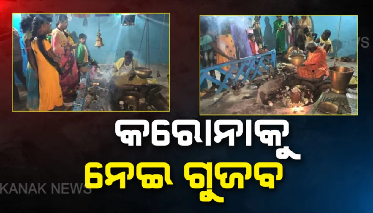  ନବରଙ୍ଗପୁରରେ କରୋନା ଗୁଜବ : ଅନ୍ଧାର ରାତିରେ ମନ୍ଦିରରେ ଭକ୍ତଙ୍କ ଭିଡ . . ଗୋଟିଏ ସନ୍ତାନ ଥିବା ପରିବାର ଶିବ ପୂଜା ନକଲେ କରୋନା ଭୂତାଣୁରେ ସଂକ୍ରମଣ ହେବ ବୋଲି ଗୁଜବ ପ୍ରଚାର ପରେ ପୂଜାପାଠ