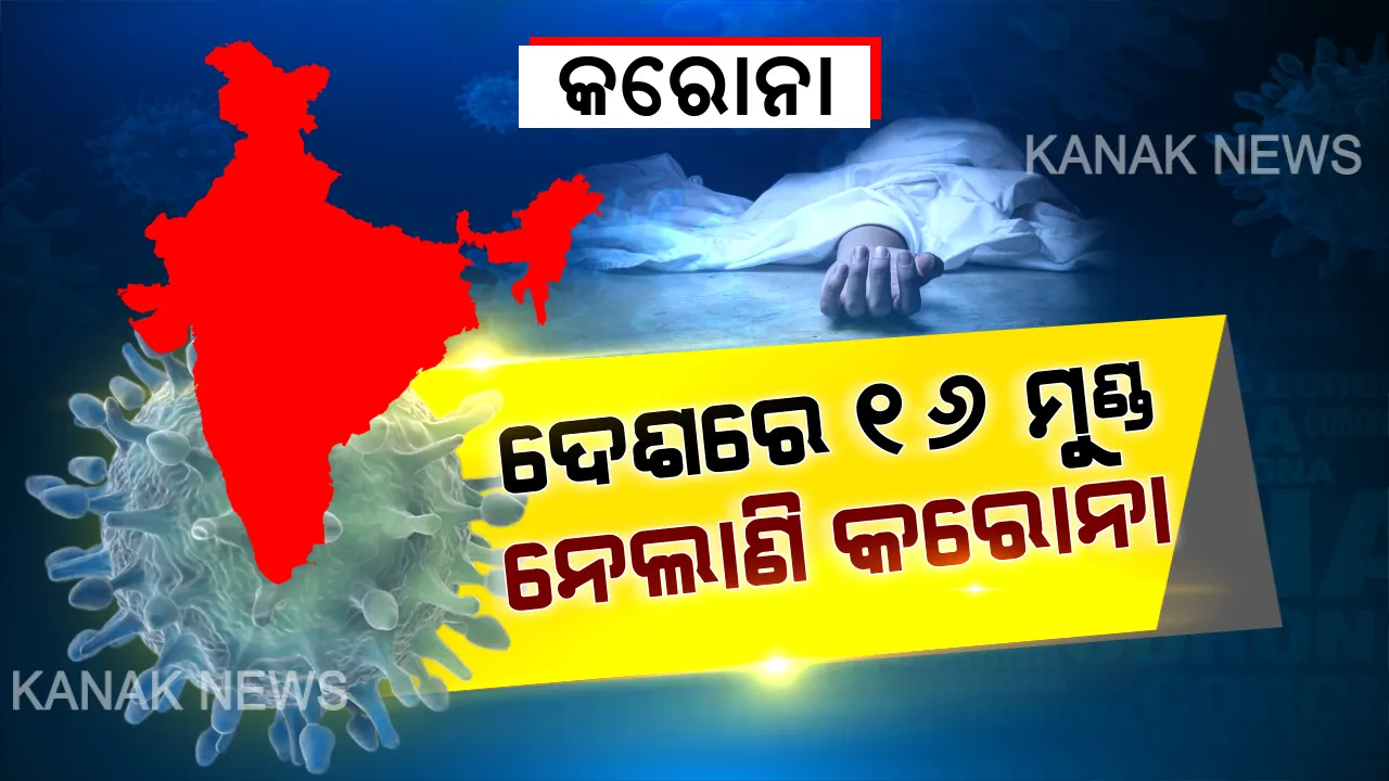  ଦେଶରେ ବଢିବାରେ ଲାଗିଛି କରୋନା । ୧୬ ଜଣଙ୍କ ଗଲାଣି ଜୀବନ, ୬୯୪ ହେଲେଣି ଆକ୍ରାନ୍ତ