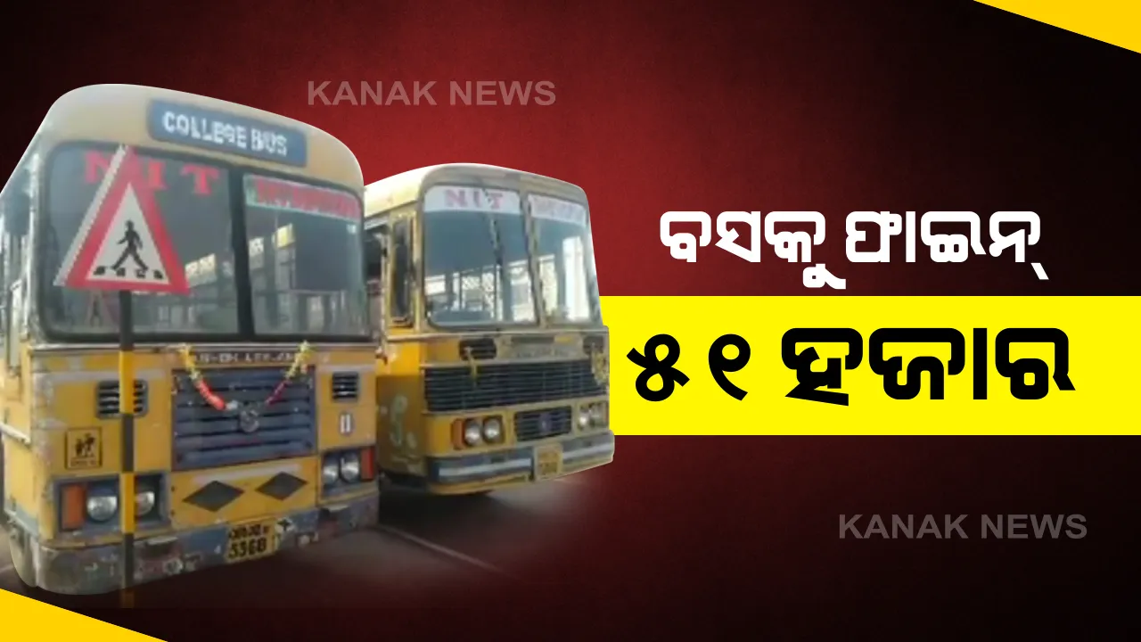  ଆଜି ବି ଟ୍ରାଫିକ୍ ଚେକିଂ ଜୋରଦାର । ଭୁବନେଶ୍ୱରରେ ୨ଟି ବସକୁ ସିଜ୍ କଲା ପରିବହନ ବିଭାଗ । ଉଭୟ ଗାଡିକୁ ୨୫ ହଜାର ୫ଶହ ଲେଖାଏଁ ଲଗାଇଲା ଜରିମାନା