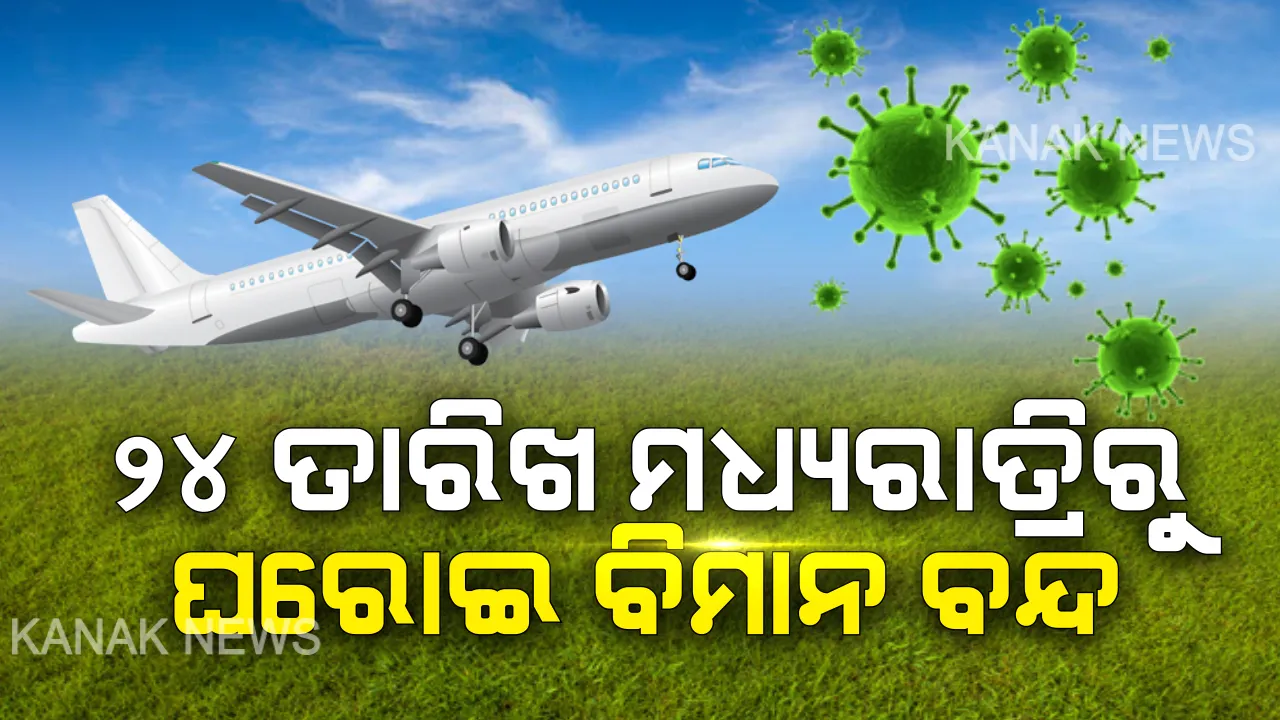  କରୋନା ସତର୍କତା : ସଂକ୍ରମଣ ରୋକିବା ପାଇଁ ଆସନ୍ତାକାଲି ମଧ୍ୟରାତ୍ରରୁ ଘରୋଇ ବିମାନ ଚଳାଚଳ ବନ୍ଦ