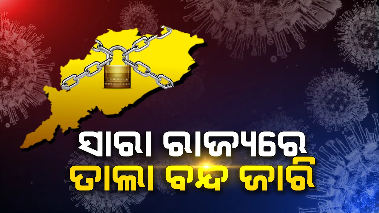  ତାଲା ବନ୍ଦ ପରେ ଖାଁ ଖାଁ ରାଜରାସ୍ତା: ପରିବା ଓ ସଉଦା ଦୋକାନ ଖୋଲା ଥିବା ବେଳେ ଦର ହେଲାଣି ଆକାଶ ଛୁଆଁ