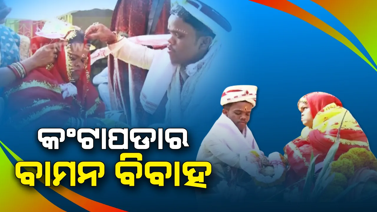 ଚର୍ଚ୍ଚାରେ ବାମନ ବିବାହ : କେନ୍ଦ୍ରାପଡା ପତ୍ରକଣା ଗାଁର ସୁଚିତ୍ରାଙ୍କ ହାତ ଧରିଲେ କଣ୍ଟାପଡାର ସୁଜିତ ମଲ୍ଲିକ, ଚାରିଆଡୁ ଛୁଟିଲା ଶୁଭେଚ୍ଛାର ସୁଅ