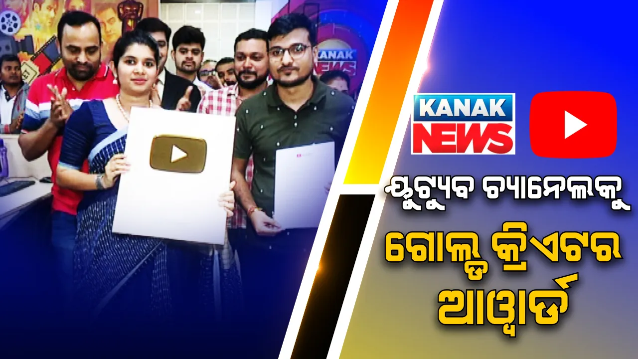  କନକ ନ୍ୟୁଜର ୟୁଟ୍ୟୁବ ଚ୍ୟାନେଲକୁ ମିଳିଲା ଗୋଲ୍ଡ କ୍ରିଏଟର ଆୱାର୍ଡ । ୟୁଟ୍ୟୁବ ପକ୍ଷରୁ ମିଳିଥିବା ଆୱାର୍ଡକୁ ଅନବକ୍ସ କଲେ କନକ ନ୍ୟୁଜର କାର୍ଯ୍ୟନିର୍ବାହୀ ନିର୍ଦ୍ଦେଶିକା ତନୟା ପଟ୍ଟନାୟକ
