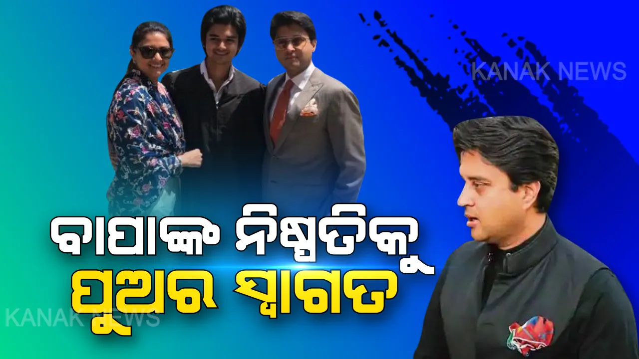  ବାପା ଜ୍ୟୋତିରାଦିତ୍ୟ ସିନ୍ଧିଆଙ୍କ ଇସ୍ତଫାକୁ ନେଇ ପୁଅ ମହାଆର୍ଯ୍ୟମାନଙ୍କ ଟ୍ୱିଟ୍ । କହିଲେ ଇସ୍ତଫା ଦେବା ପାଇଁ ସାହସ ଦରକାର, ଏଭଳି ନିଷ୍ପତି ପାଇଁ ମୁଁ ଗର୍ବିତ ।