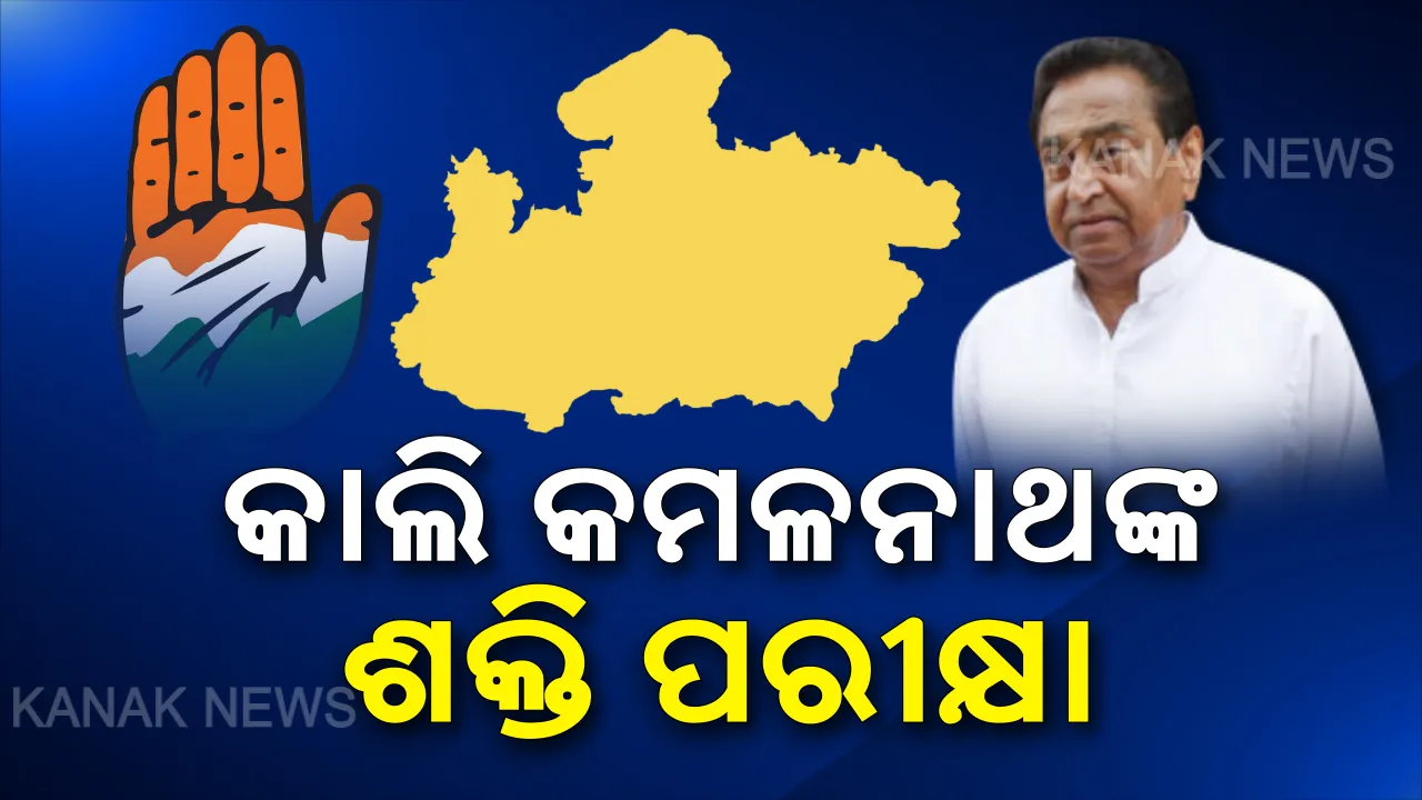  ମଧ୍ୟପ୍ରଦେଶ ରାଜନୀତି: କାଲି ବିଧାନସଭାରେ ଶକ୍ତି ପରୀକ୍ଷା ଦେବ କମଳନାଥ ସରକାର । ବିଦ୍ରୋହୀ ବିଧାୟକଙ୍କ ଉପରେ ସମସ୍ତଙ୍କ ନଜର