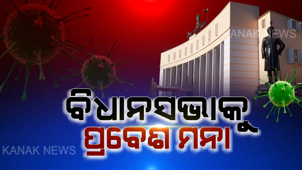  'କରୋନା' ନେଇ ବିଧାନସଭା ପରିସରକୁ ପ୍ରବେଶ ମନା। କେବଳ କର୍ମଚାରୀ, ମନ୍ତ୍ରୀ ଓ ବିଧାୟକଙ୍କ ବ୍ୟତୀତ ଯାଇପାରିବେନି ସାଧାରଣ ଲୋକ
