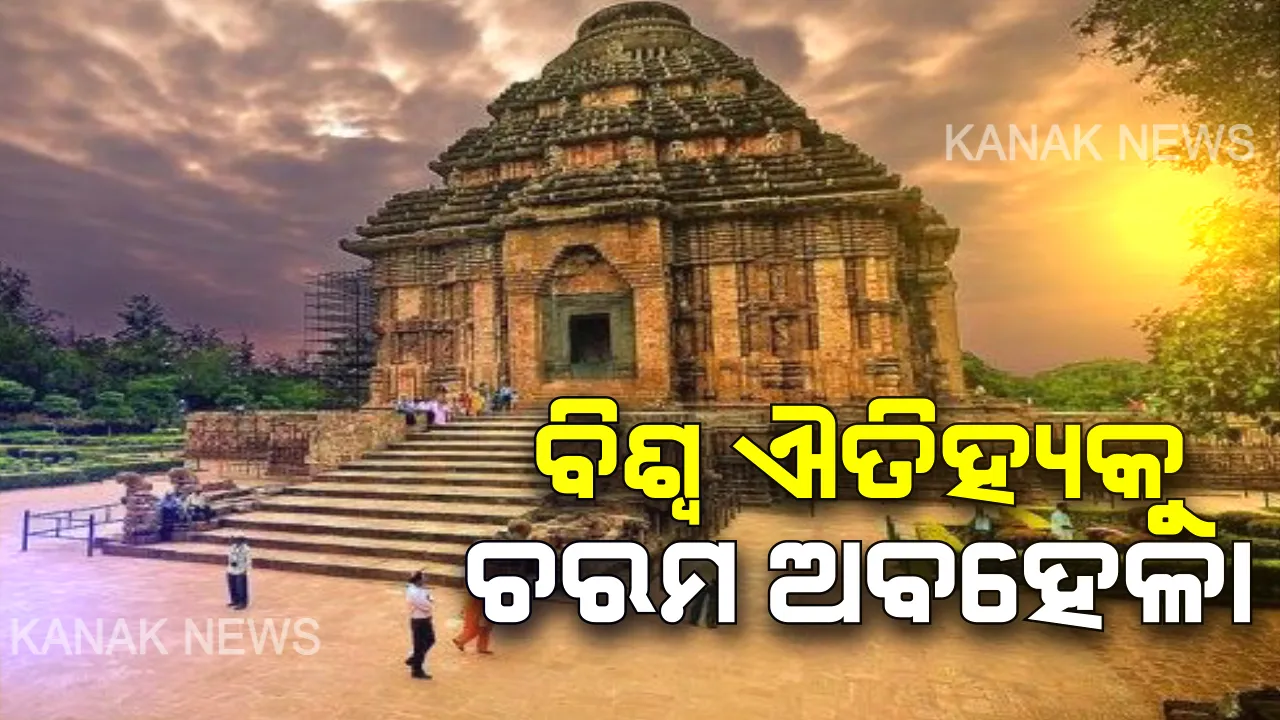 ଓଡ଼ିଶାର ପର୍ଯ୍ୟଟନସ୍ଥଳକୁ ଚରମ ଅବହେଳା: ଏଏସଆଇ ଉପରେ କେନ୍ଦ୍ର କ୍ଷୁବ୍ଧ, ଅସନ୍ତୋଷ ଝାଡ଼ିଲେ କେନ୍ଦ୍ର ପର୍ଯ୍ୟଟନ ଓ ସଂସ୍କୃତି ମନ୍ତ୍ରୀ; ବିଶେଷଜ୍ଞ-ଏଏସ୍ଆଇ ଅଧିକାରୀ କଥା କଟାକଟି