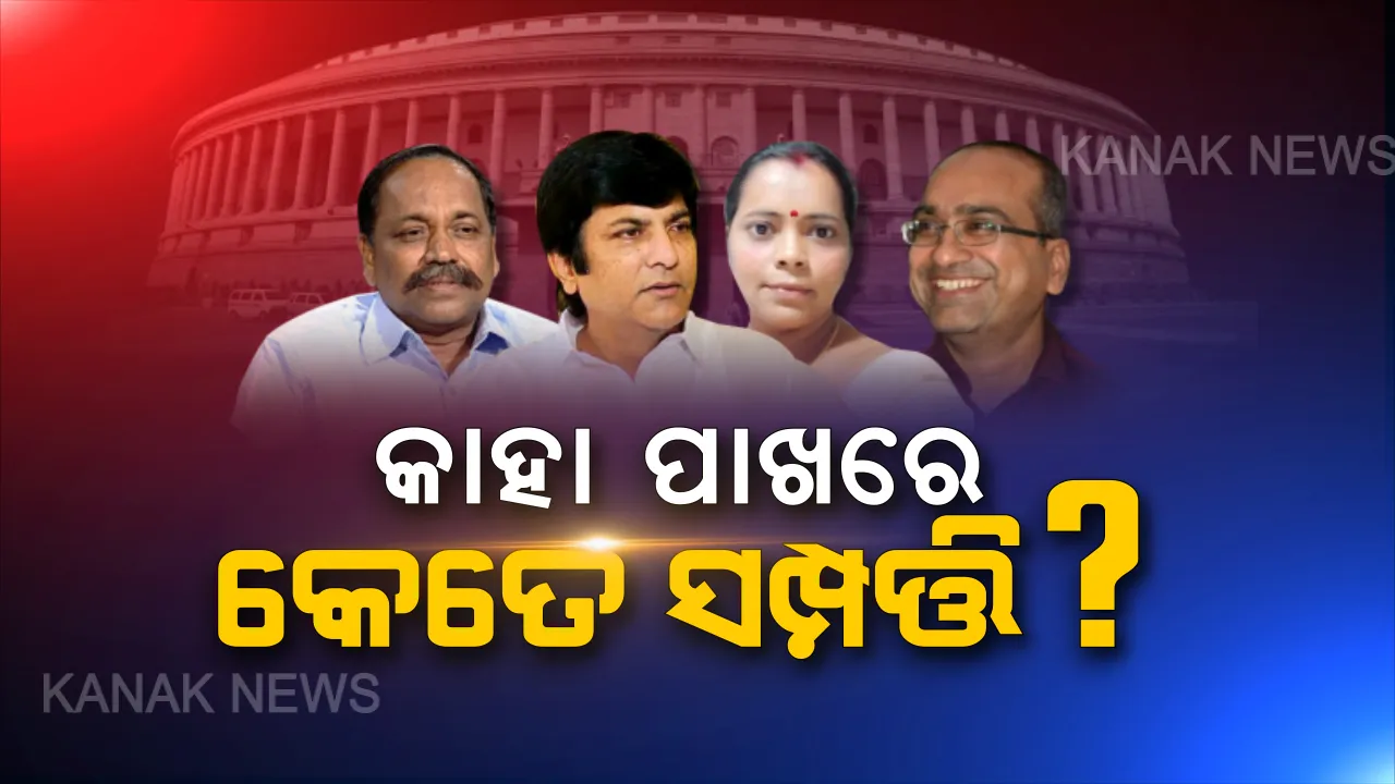  ୪ ରାଜ୍ୟସଭା ଆସନ ପାଇଁ ନାମାଙ୍କନ ଭରିଲେ ବିଜେଡି ପ୍ରାର୍ଥୀ । ନିର୍ବାଚନୀ ସତ୍ୟପାଠରେ ରଖିଲେ ସମ୍ପତ୍ତି ତାଲିକା । ସୁଜିତ କୁମାର ସବୁଠୁ ଧନୀ, ସୁବାସ ସିଂଙ୍କ ନାଁରେ ୧୧ ମାମଲା ।