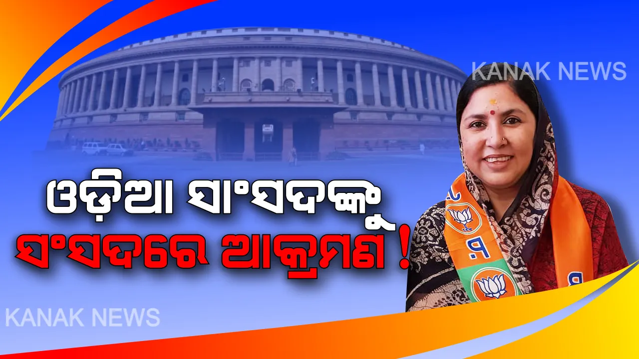  ସଂସଦରେ ବଲାଙ୍ଗୀର ସାଂସଦଙ୍କୁ କଂଗ୍ରେସ ମହିଳା ସାଂସଦଙ୍କ ଆକ୍ରମଣ! ଟଣାଓଟରା ସହ ମାଡ ମାରିଥିବା ଅଭିଯୋଗ ଆଣିଲେ ସଙ୍ଗୀତା ସିଂହଦେଓ ।