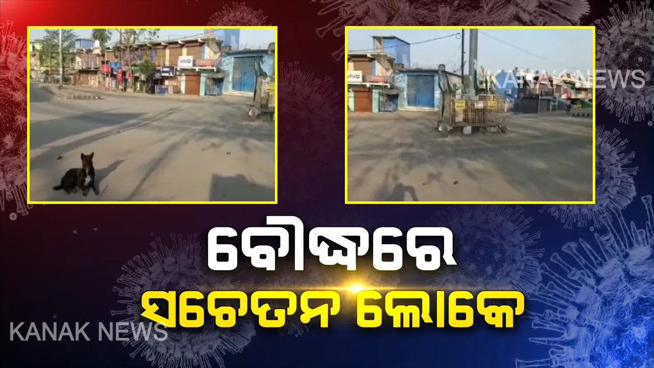  ବୌଦ୍ଧରେ ମଧ୍ୟରାତ୍ରିରୁ ଲାଗୁହେଲା ଲକଡାଉନ : କରୋନା ସଂକ୍ରମଣକୁ ନେଇ ସଚେତନ ରହିବାକୁ ବୌଦ୍ଧ ଜିଲ୍ଲାପାଳଙ୍କ ଆହ୍ୱାନ, ଦାଦନ ଶ୍ରମିକଙ୍କ ଉପରେ କଡ଼ା ନଜର