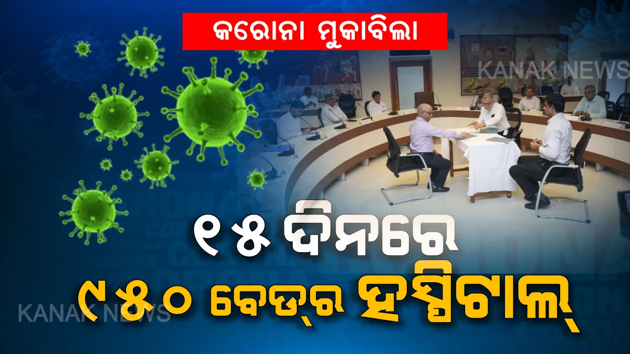  ଓଡ଼ିଶାରେ ୧୫ ଦିନରେ ତିଆରି ହେବ ୯୫୦ ବେଡର ହସ୍ପିଟାଲ । ରାଜ୍ୟ ସରକାର କଲେ ଏମଓୟୁ, ଦେଶରେ କୋଭିଡ୍-୧୯ ମୁକାବିଲା ପାଇଁ ସବୁଠୁ ବଡ଼ ପଦକ୍ଷେପ
