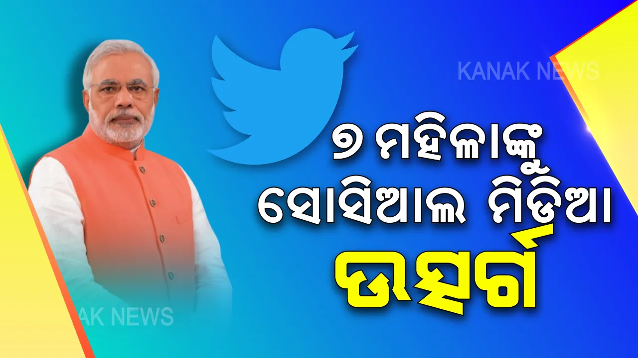  ଅନ୍ତରାଷ୍ଟ୍ରୀୟ ମହିଳା ଦିବସ ଅବସରରେ ମହିଳାଙ୍କୁ ମୋଦିଙ୍କ ଅଭିନନ୍ଦନ । ୭ ଜଣ ମହିଳାଙ୍କୁ ନିଜ ସୋସିଆଲ ମିଡିଆ ଉତ୍ସର୍ଗ କଲେ ପ୍ରଧାନମନ୍ତ୍ରୀ