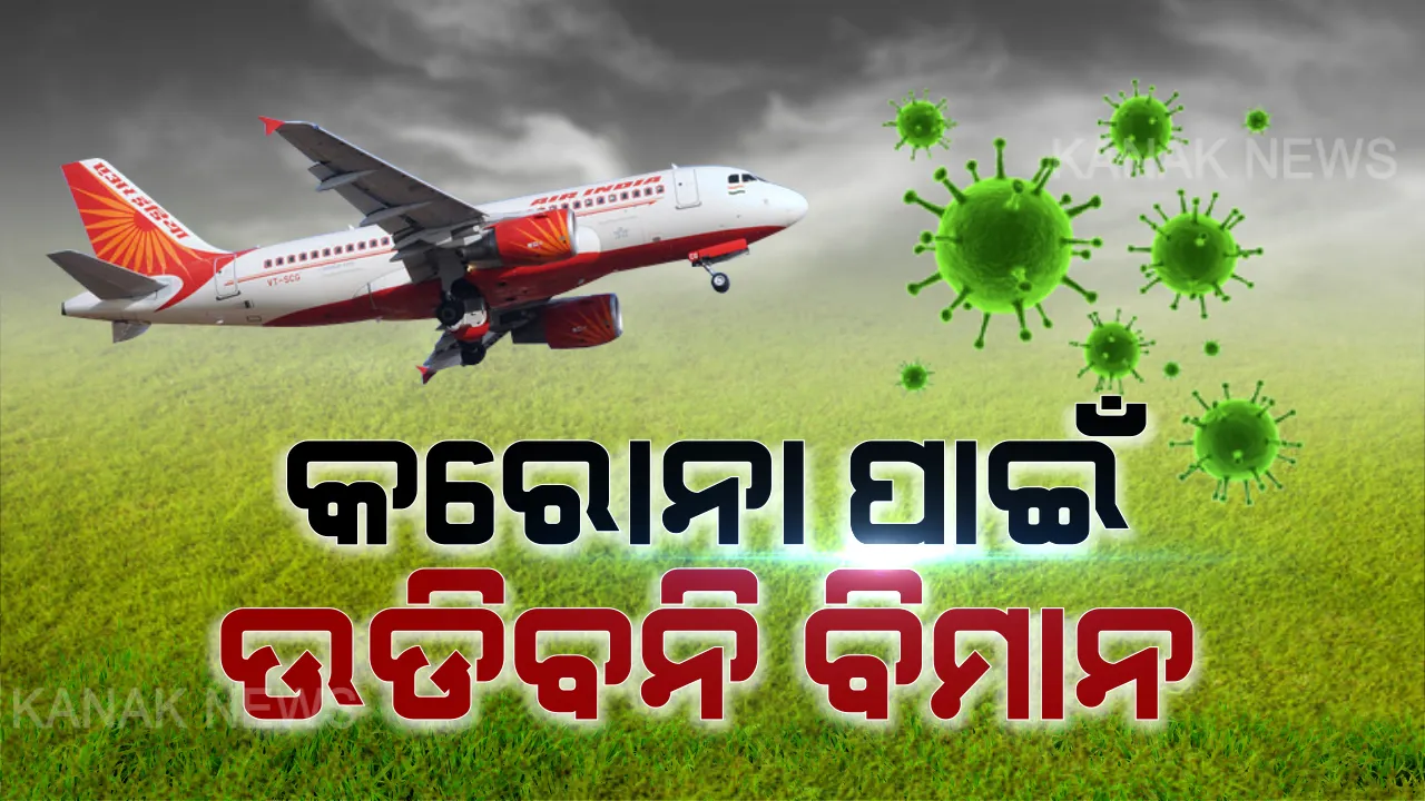  ଭାରତରେ ଦ୍ୱିତୀୟ କରୋନା ରୋଗୀଙ୍କ ମୃତ୍ୟୁ: ଦିଲ୍ଲୀର ରାମମନୋହର ଲୋହିଆ ହସ୍ପିଟାଲରେ ୬୯ ବର୍ଷିୟା ମହିଳାଙ୍କ ମୃତ୍ୟୁ; ଏପଟେ କୁଏତ, ଇଟାଲୀ ସମେତ ୭ ଦେଶକୁ ଏୟାର ଇଣ୍ଡିଆ ଉଡାଣ ବାତିଲ